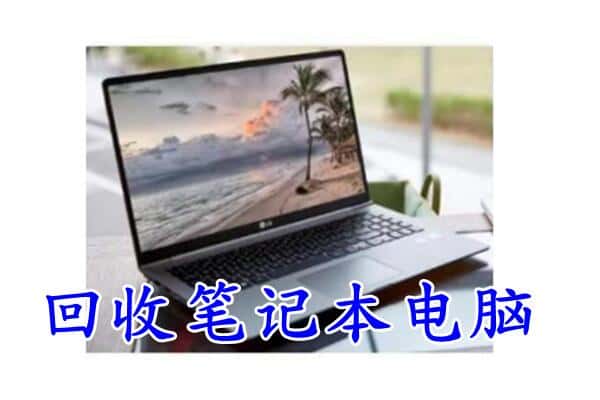 德宏芒市回收电脑