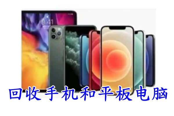 德宏芒市回收手机